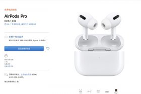 全面缺貨：蘋果官網(wǎng)AirPods Pro發(fā)貨時(shí)間延遲到4周